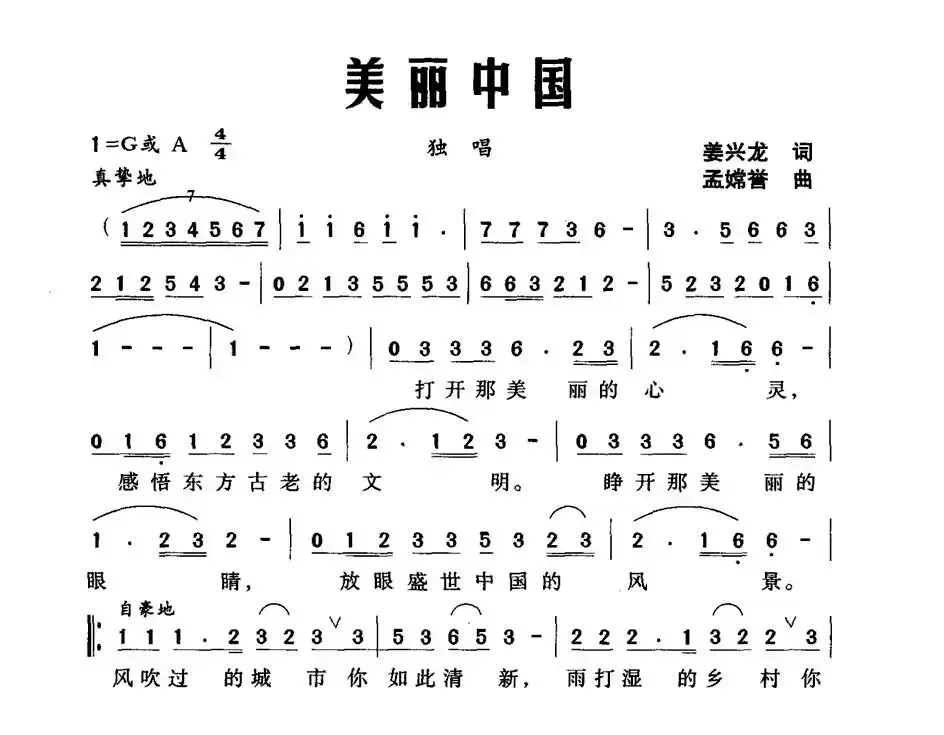 美丽中国（姜兴龙词 孟嫦誉曲）