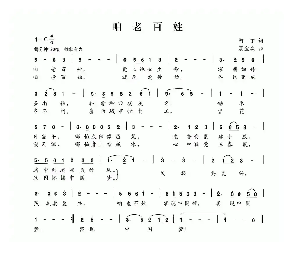 咱老百姓（阿丁词 夏宝森曲）