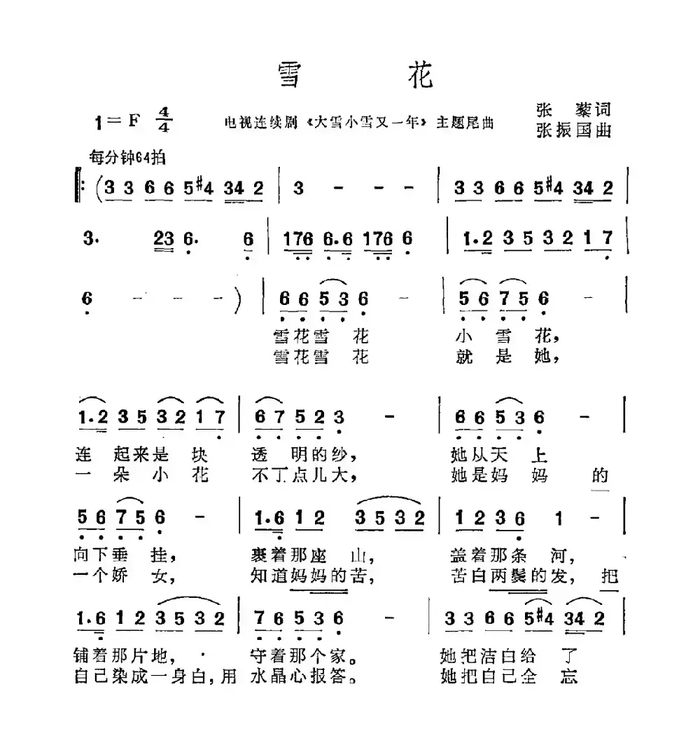 雪花（张藜词 张振国曲）