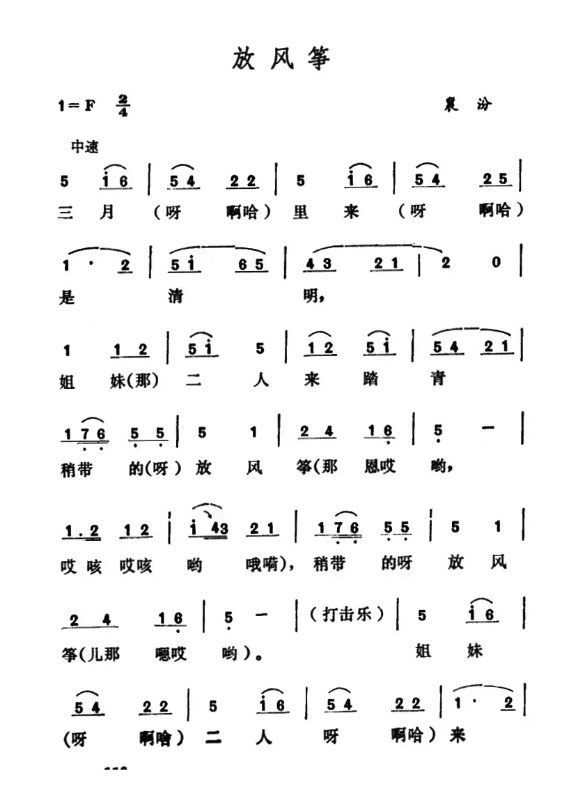 放风筝（山西襄汾民歌）