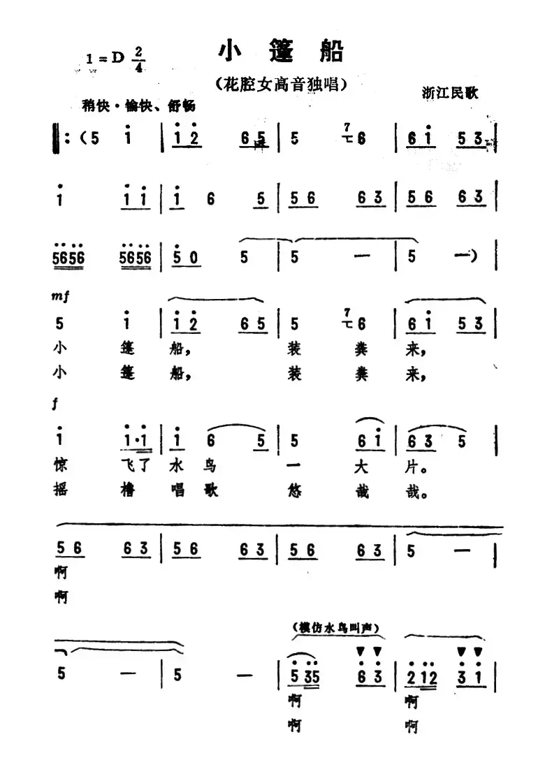 小篷船 （浙江民歌、劫夫编曲）