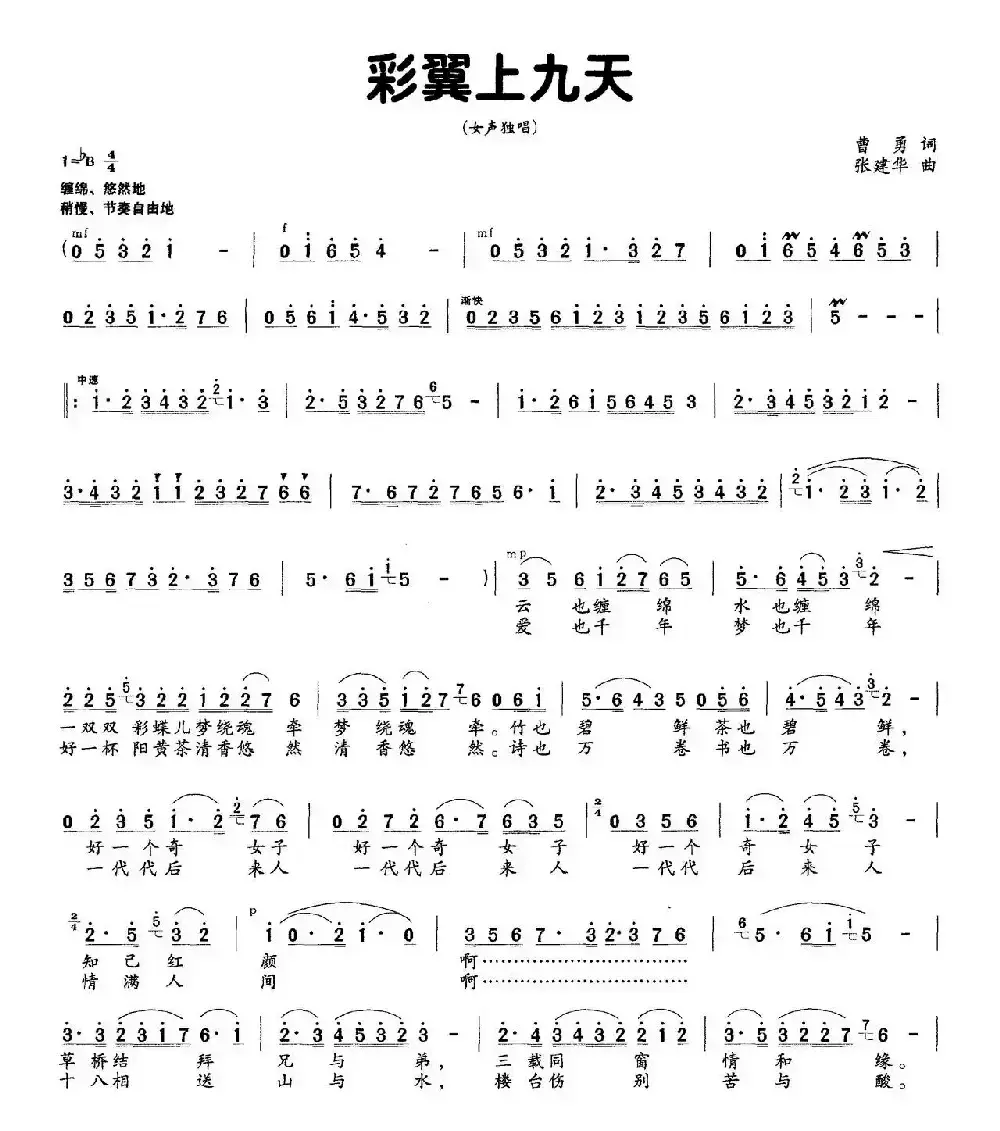 彩翼上九天（曹勇词 张建华曲）