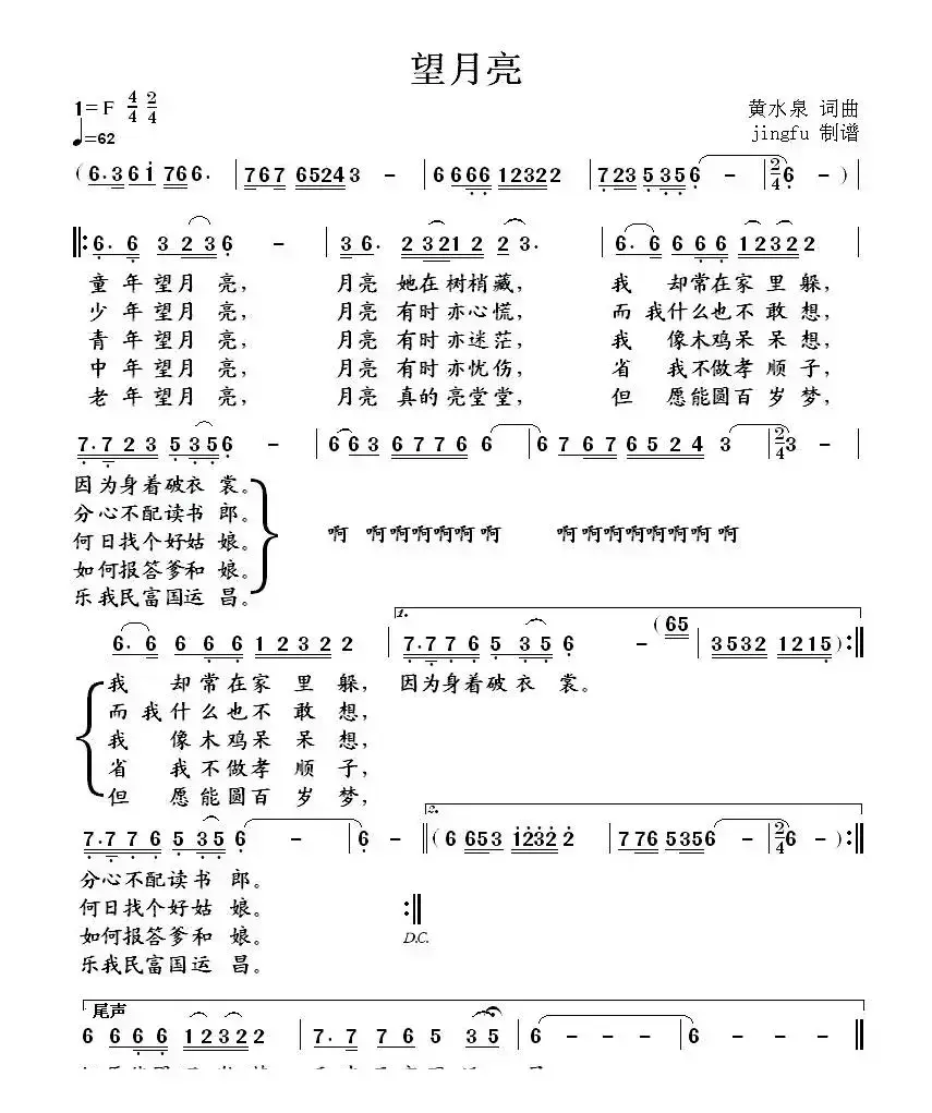 望月亮（黄水泉 词曲）