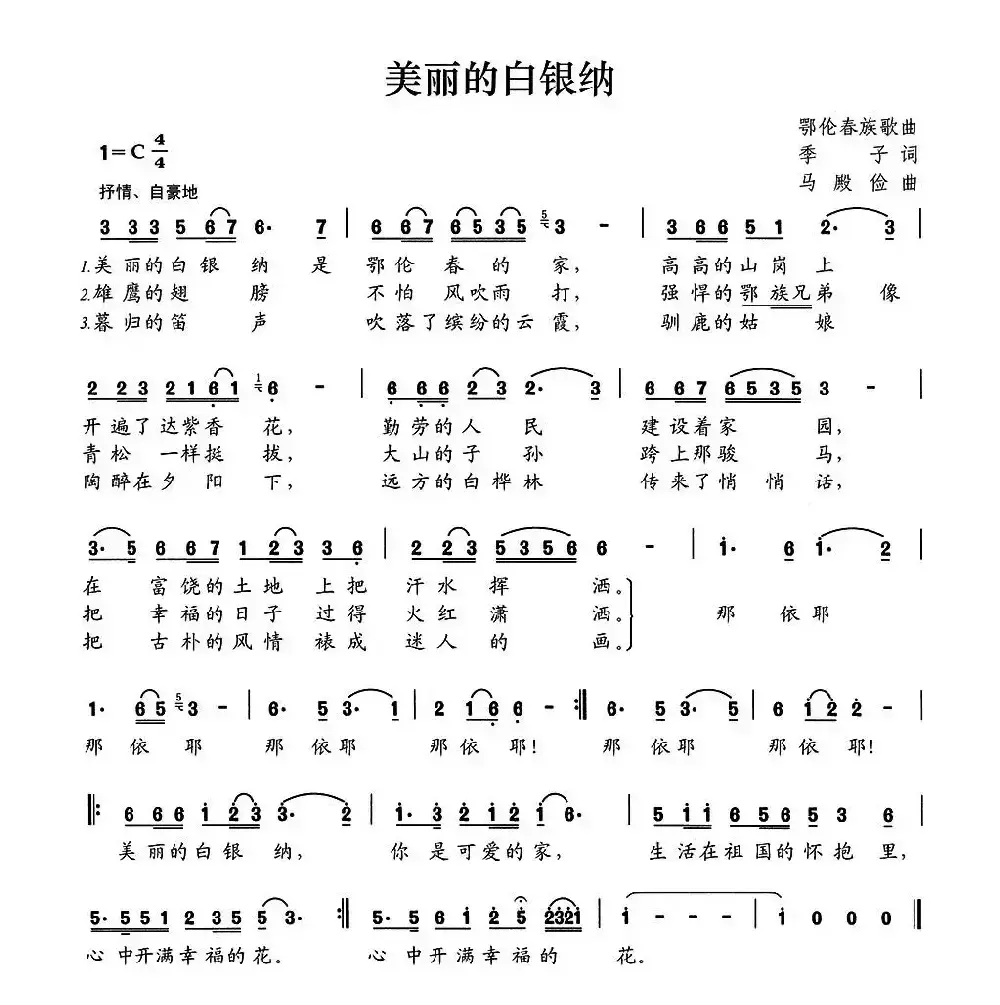 美丽的白银纳（季子词 马殿俭曲）