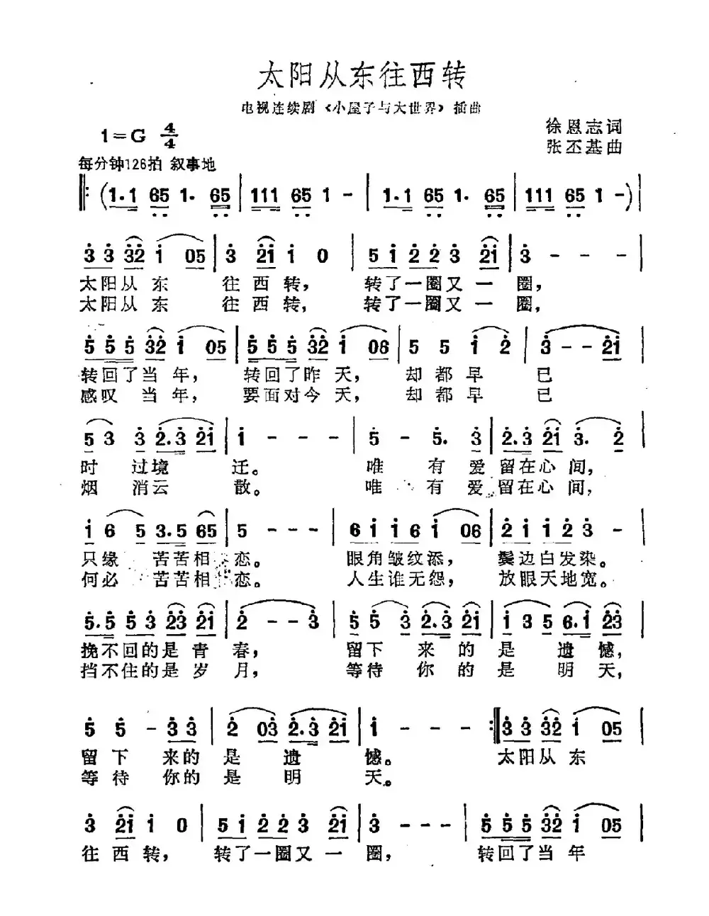 太阳从东往西转（徐恩志词 张丕基曲）