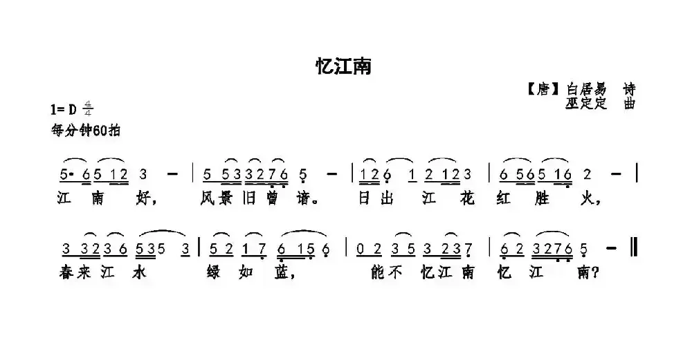 忆江南（白居易词 巫定定曲）