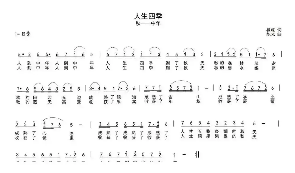 人生四季（瞿琮词 陈光曲）