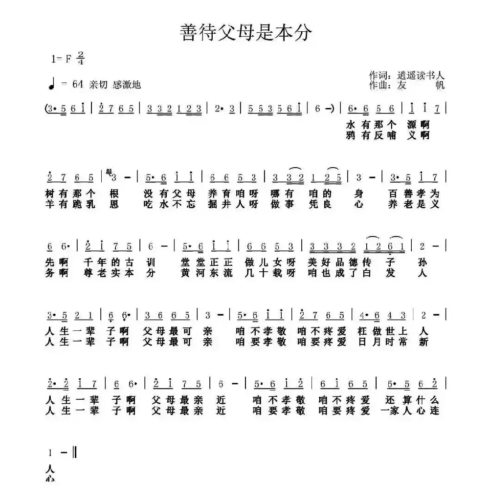 善待父母是本分（逍遥读书人词 友帆曲）