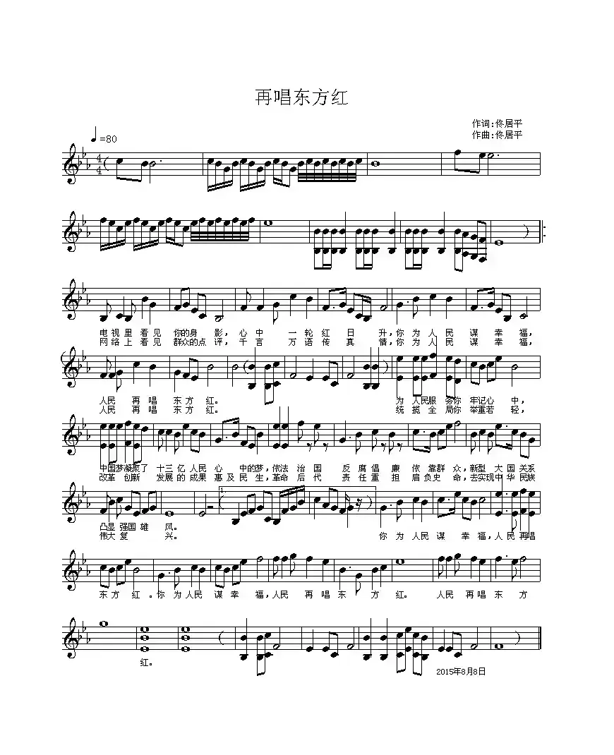 再唱东方红（佟居平词曲 、五线谱）