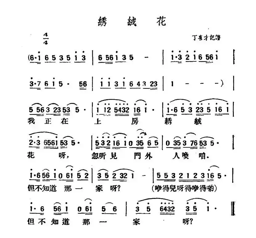 绣绒花（陕北榆林小曲）