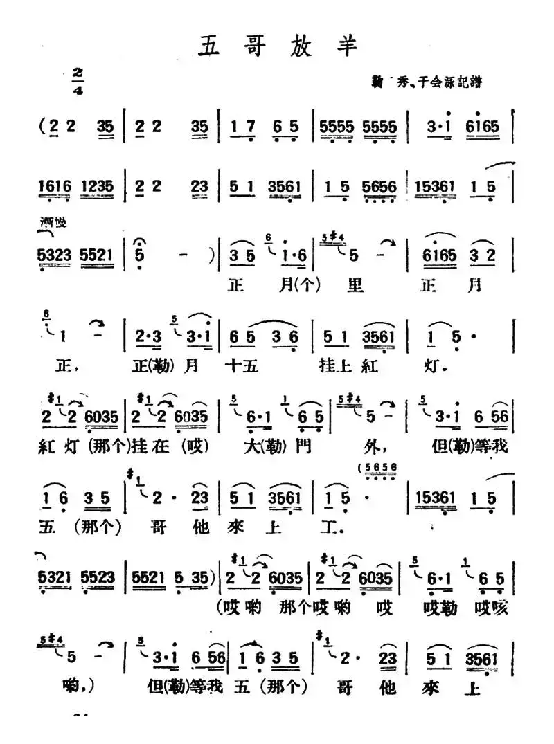 五哥放羊（陕北榆林小曲）