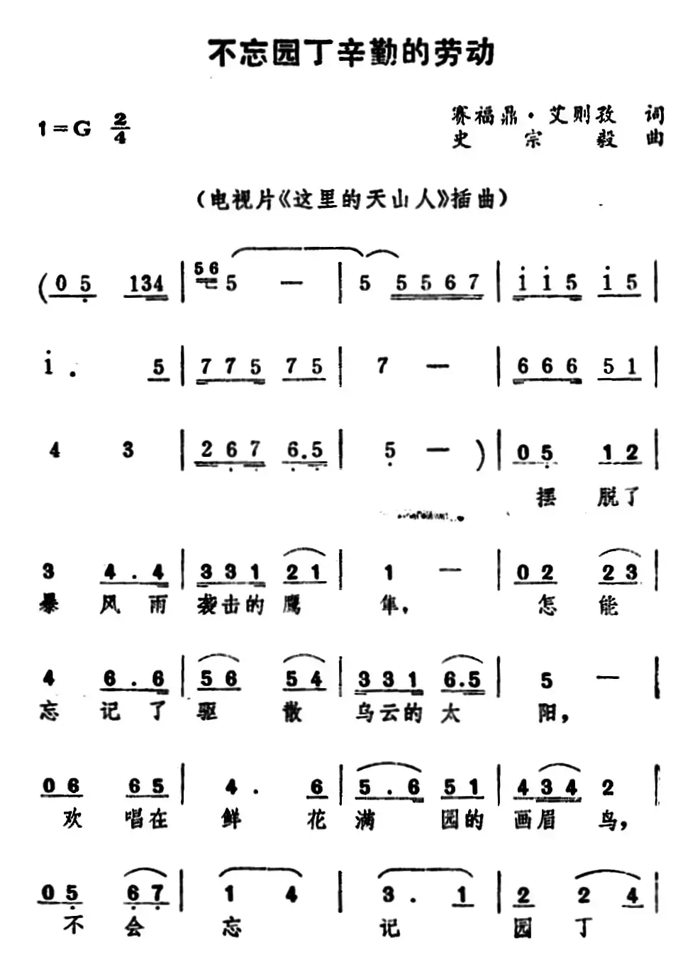 不忘园丁辛勤的劳动 （电视片《这里的天山人》插曲）