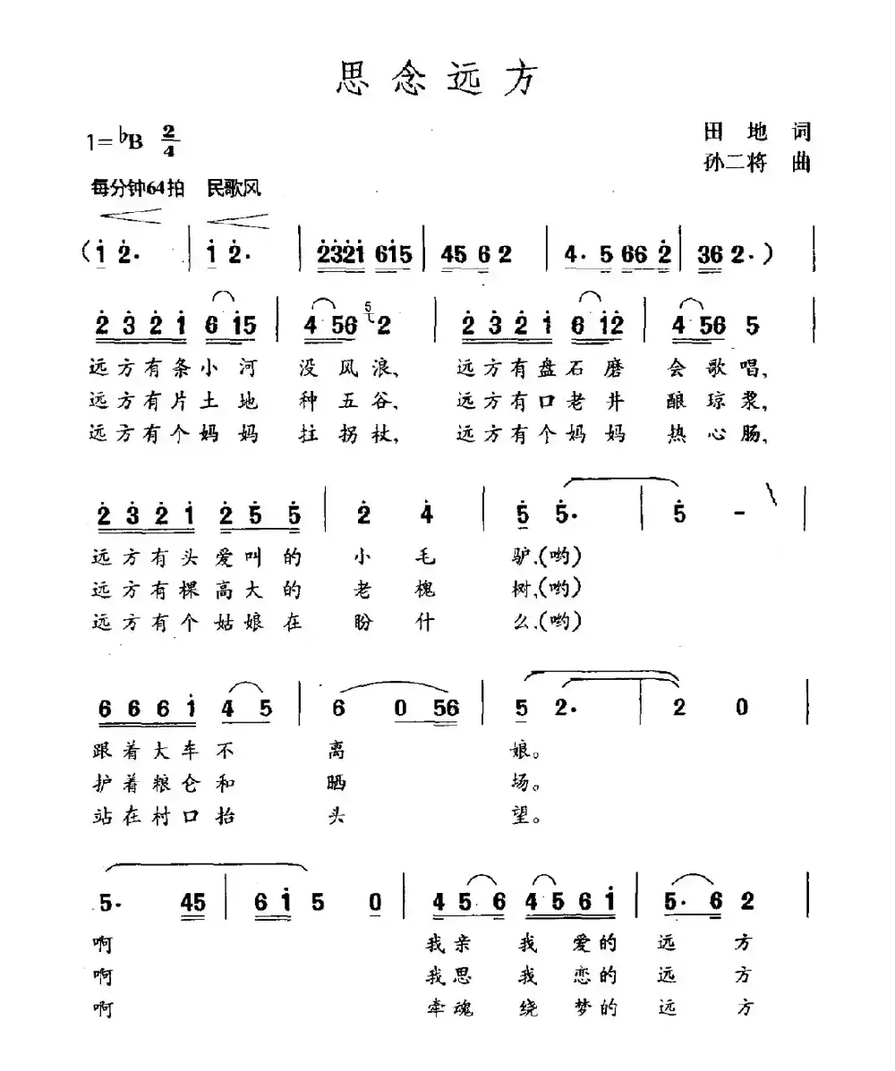 思念远方（田地词 孙二将曲）