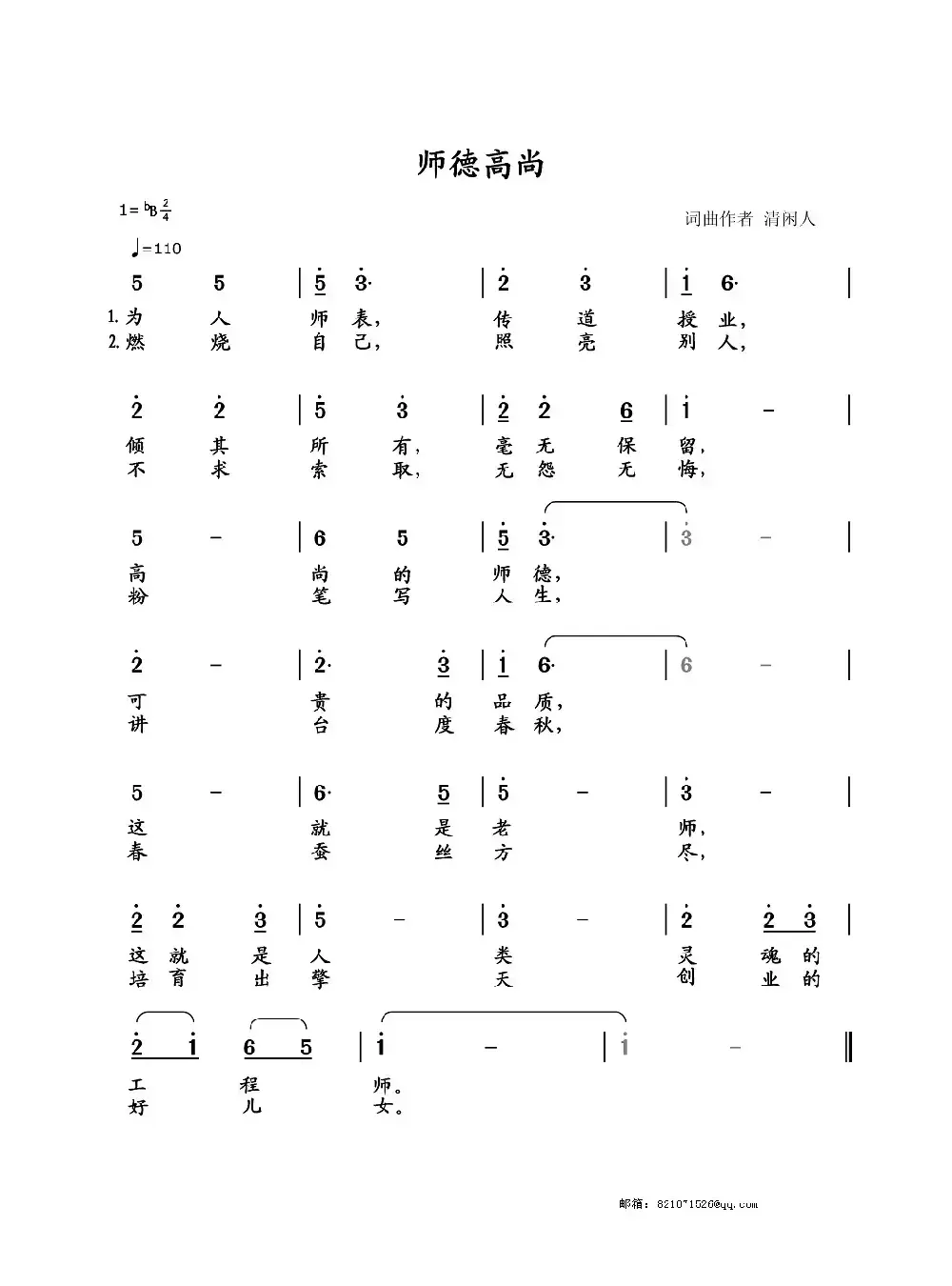 师德高尚（献给第31个教师节）