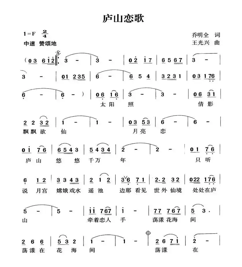 庐山恋歌（乔明全词 王光兴曲）