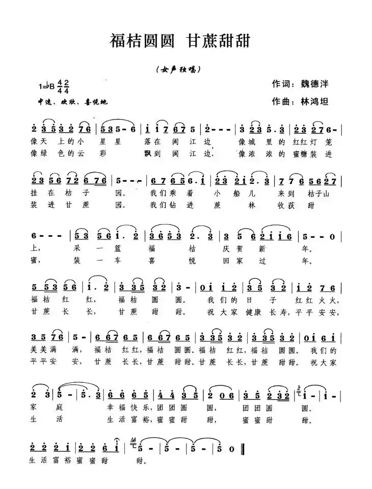 福桔圆圆，甘蔗甜甜（魏德泮词 林鸿坦曲）