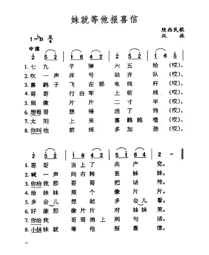 妹就等他报喜讯（陕西民歌）