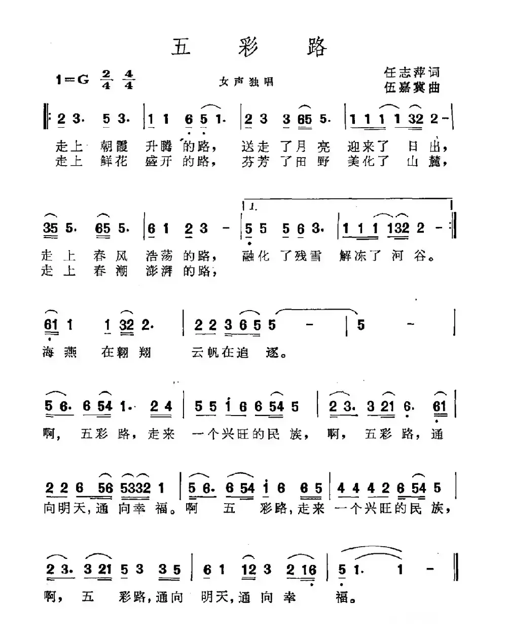 五彩路（任志萍词 伍嘉冀曲）