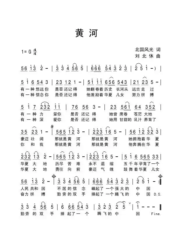 黄河（北国风光词 刘北休曲）