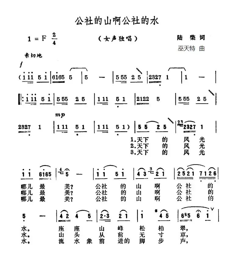 公社的山啊公社的水（陆檗词 巫天特曲）