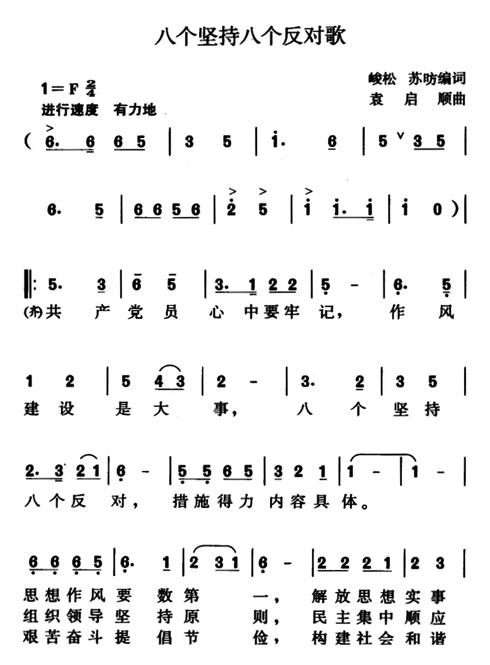 八个坚持八个反对歌（峻松、苏昉编词、袁启顺曲）