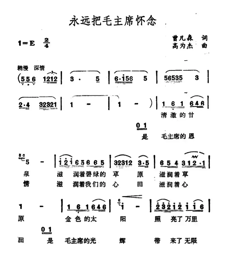 永远把毛主席怀念（曾凡森词 高为杰曲）