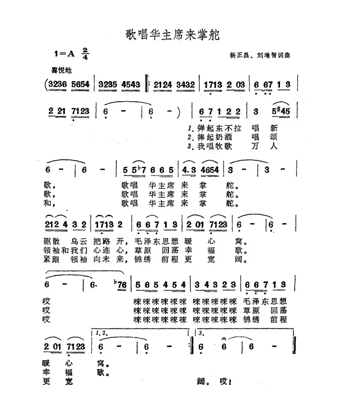 歌唱华主席来掌舵