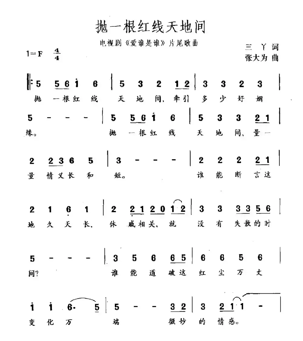 抛一根红线天地间（电视剧《爱谁是谁》片尾曲）