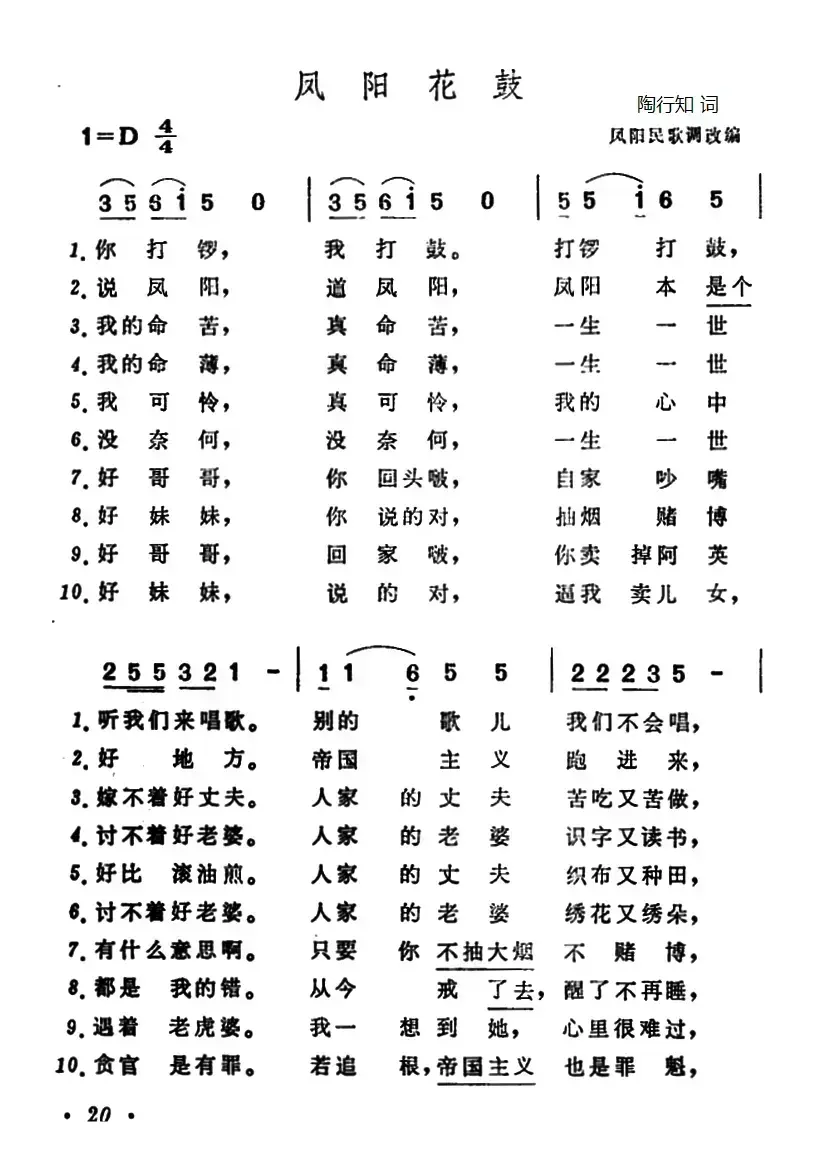 凤阳花鼓（陶知行填词版）