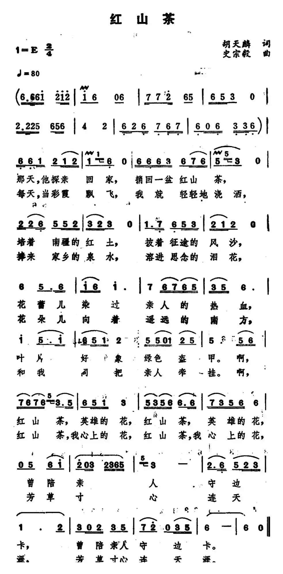 红山茶 （胡天麟词 史宗毅曲）