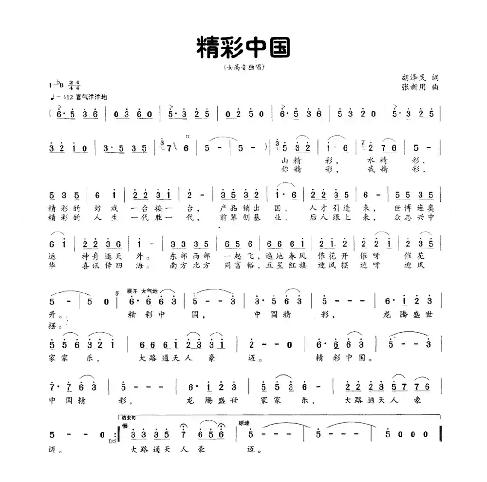 精彩中国（胡泽民词 张新用曲）