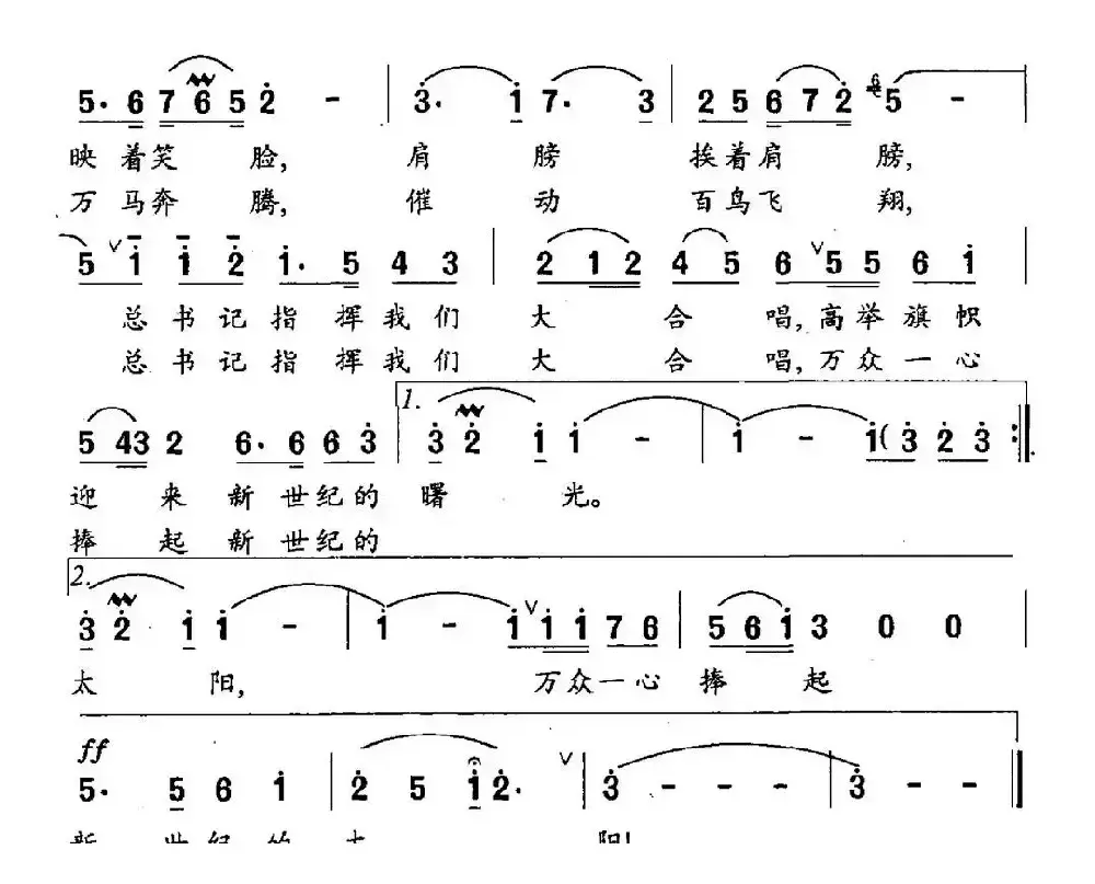 向着新世纪歌唱（魏德泮词 胡俊成曲）