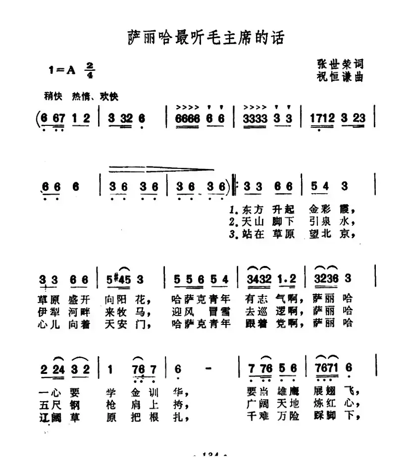 萨丽哈最听毛主席的话（张世荣词 祝恒谦曲）