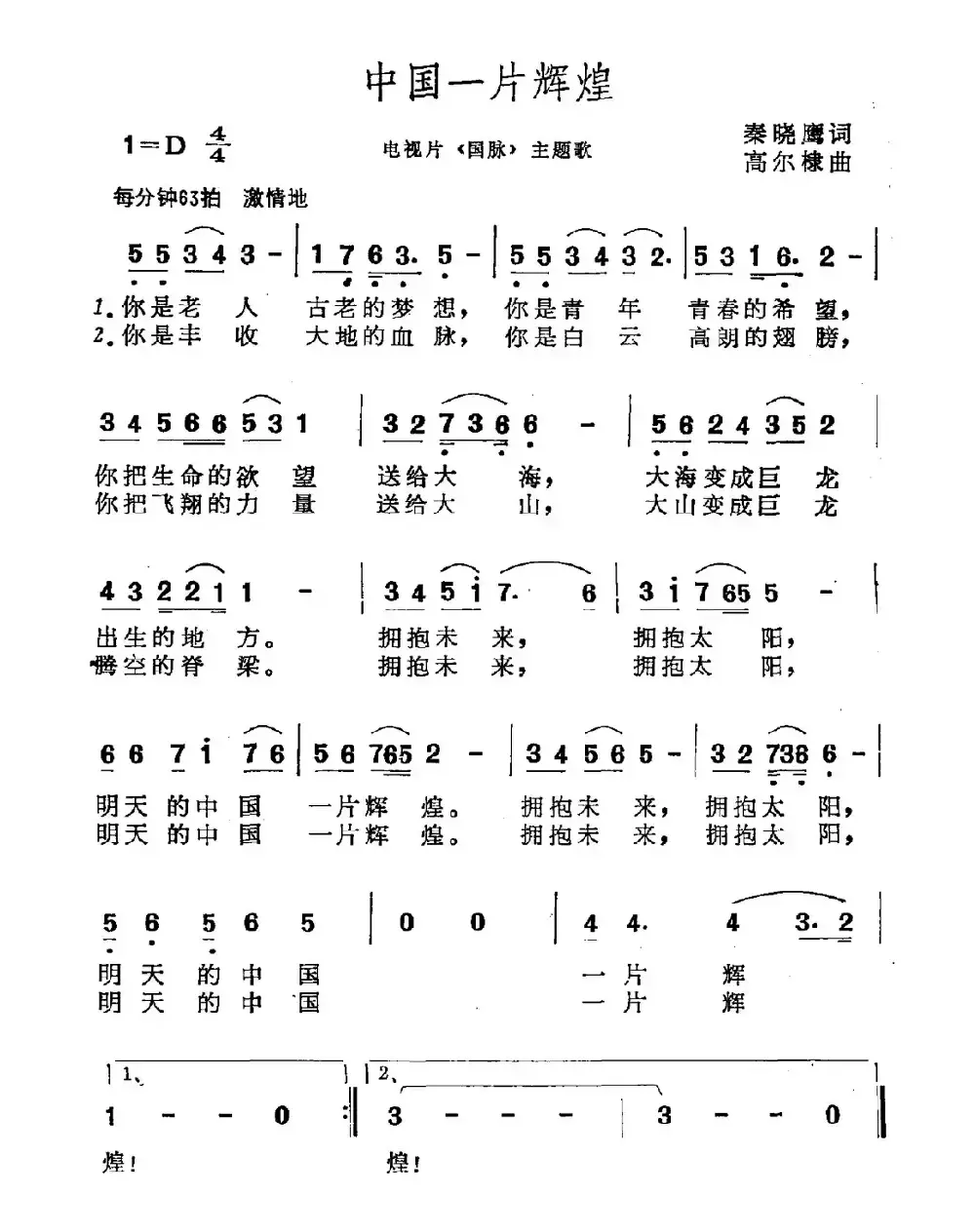 中国一片辉煌（电视片《国脉》主题曲）