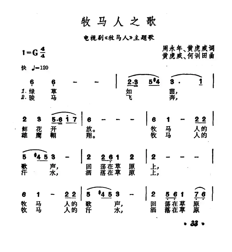 牧马人之歌（电视剧《牧马人》主题歌）