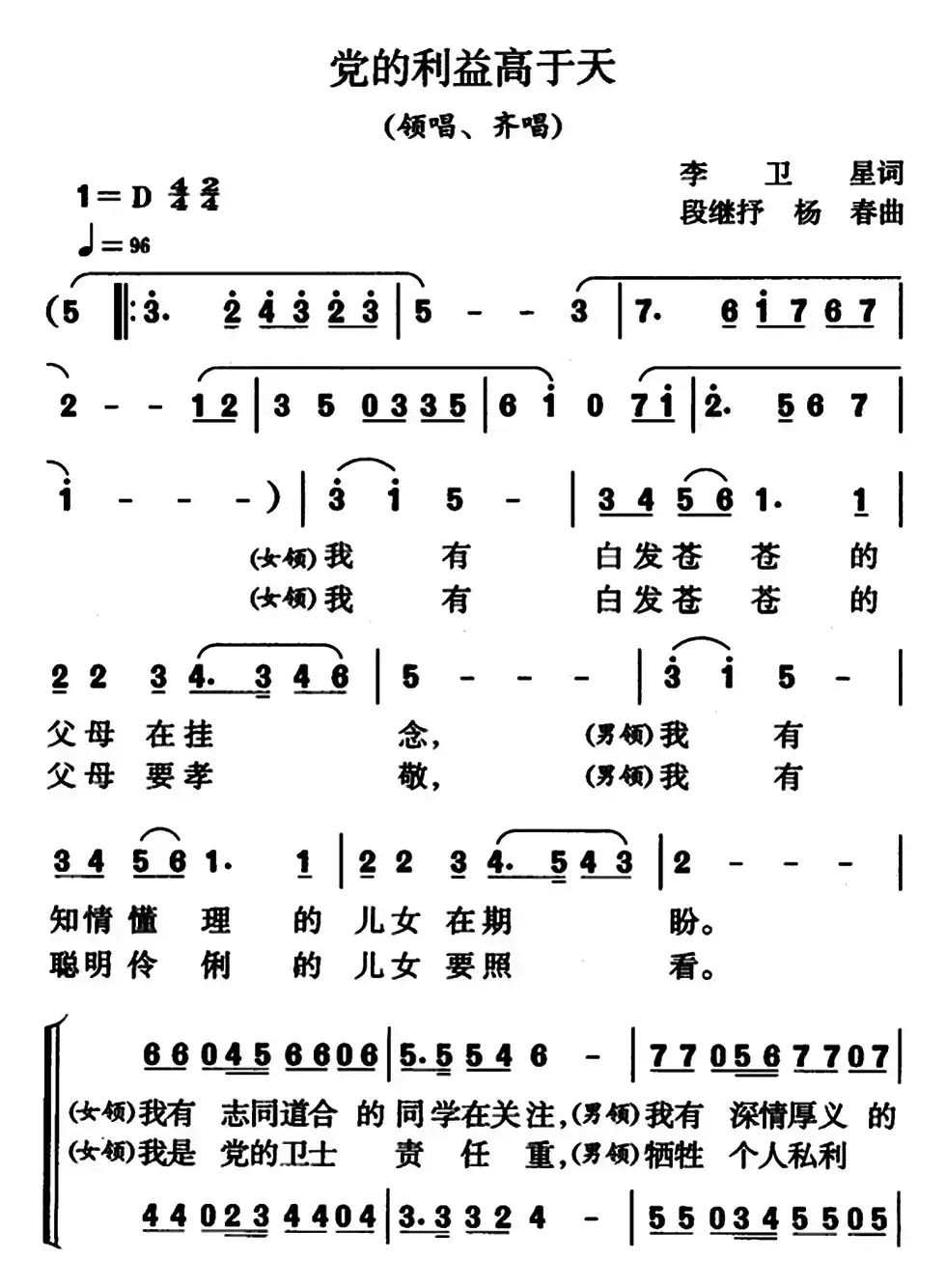 党的利益高于天（领唱、齐唱）