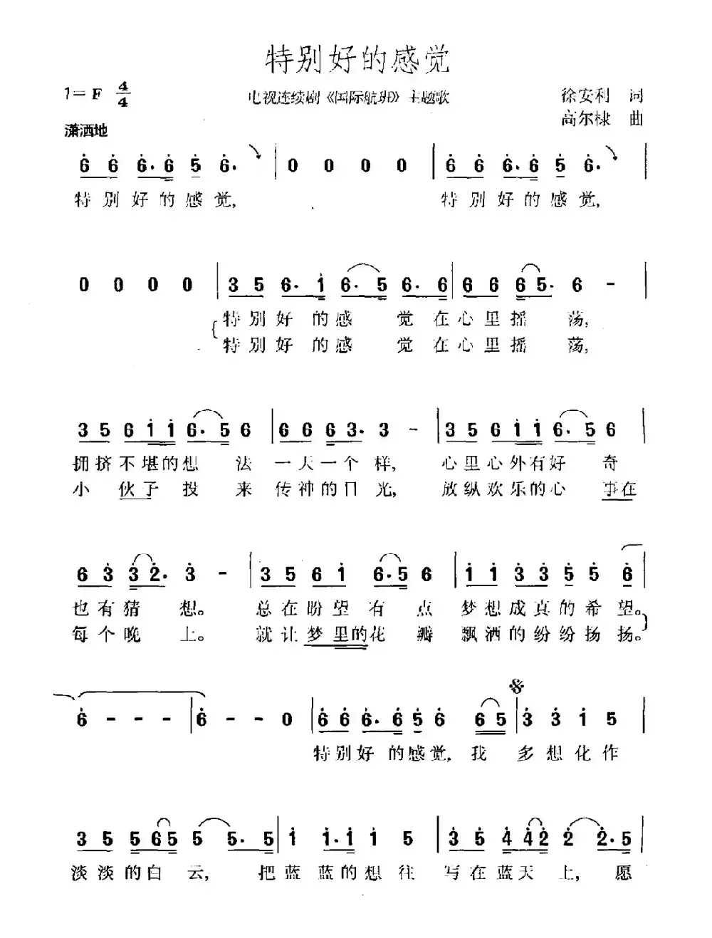 特别好的感觉（电视剧《国际航班》主题曲）