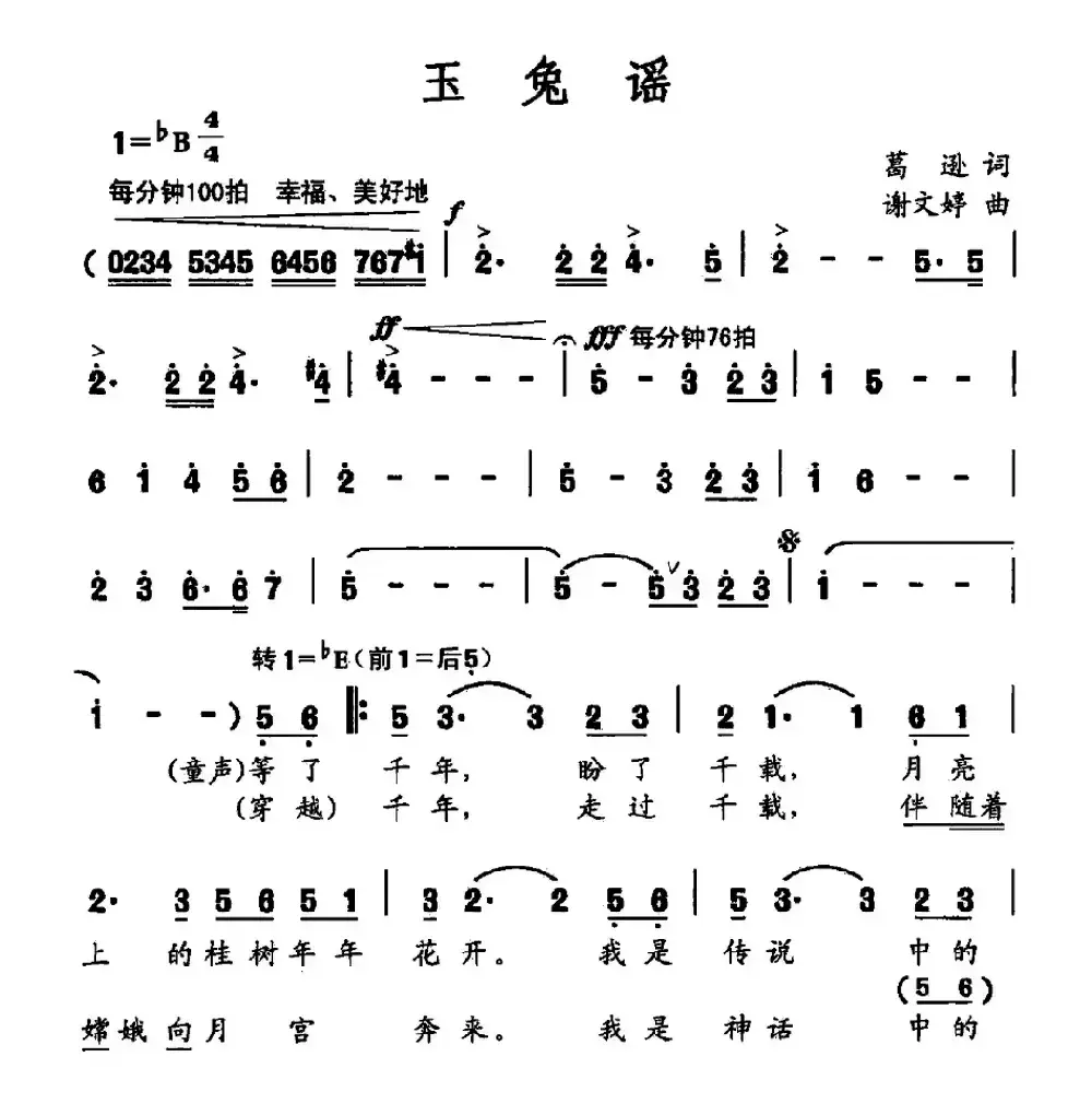 玉兔谣（葛逊词 谢文婷曲）