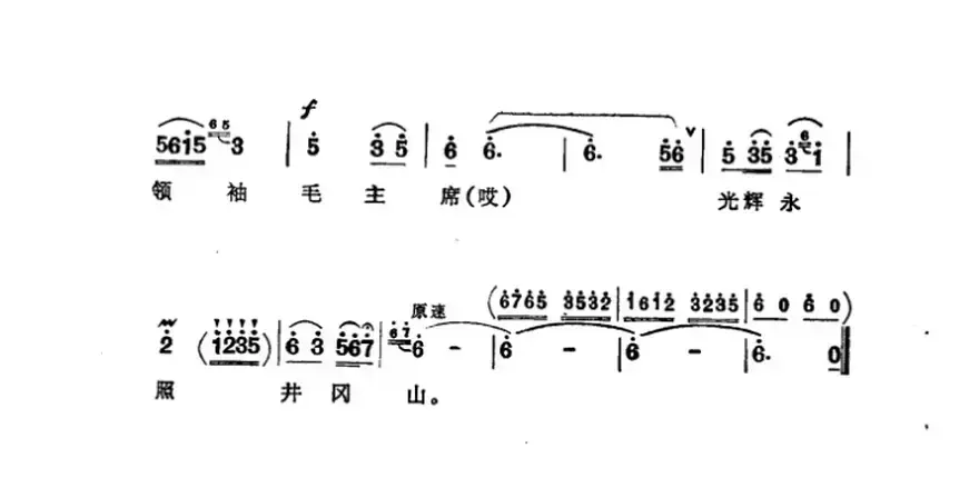 毛主席恩情比海深（山樵词 艾南曲）