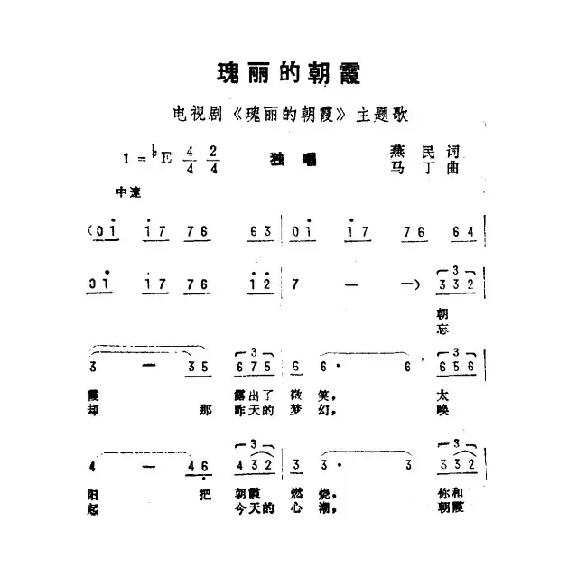 瑰丽的朝霞（电视剧《瑰丽的朝霞》主题曲）