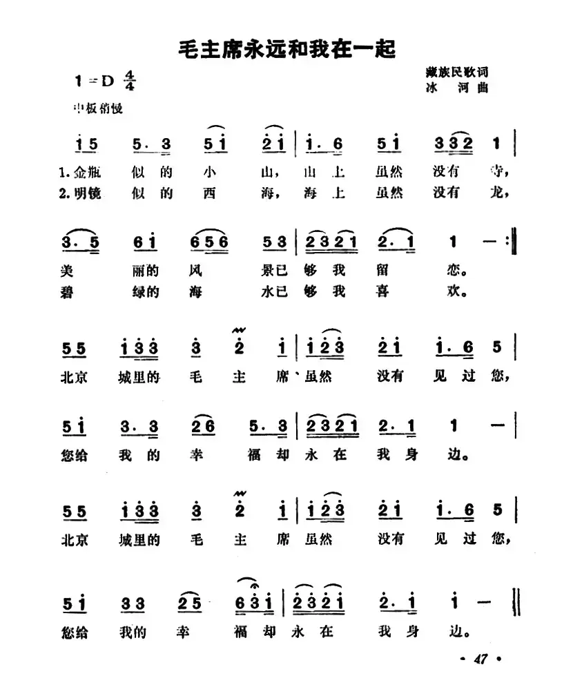 毛主席永远和我在一起（藏族民歌、冰河作曲）