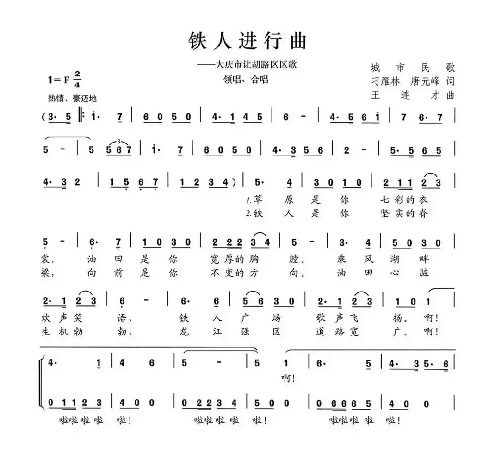 铁人进行曲（大庆市让胡路区区歌）