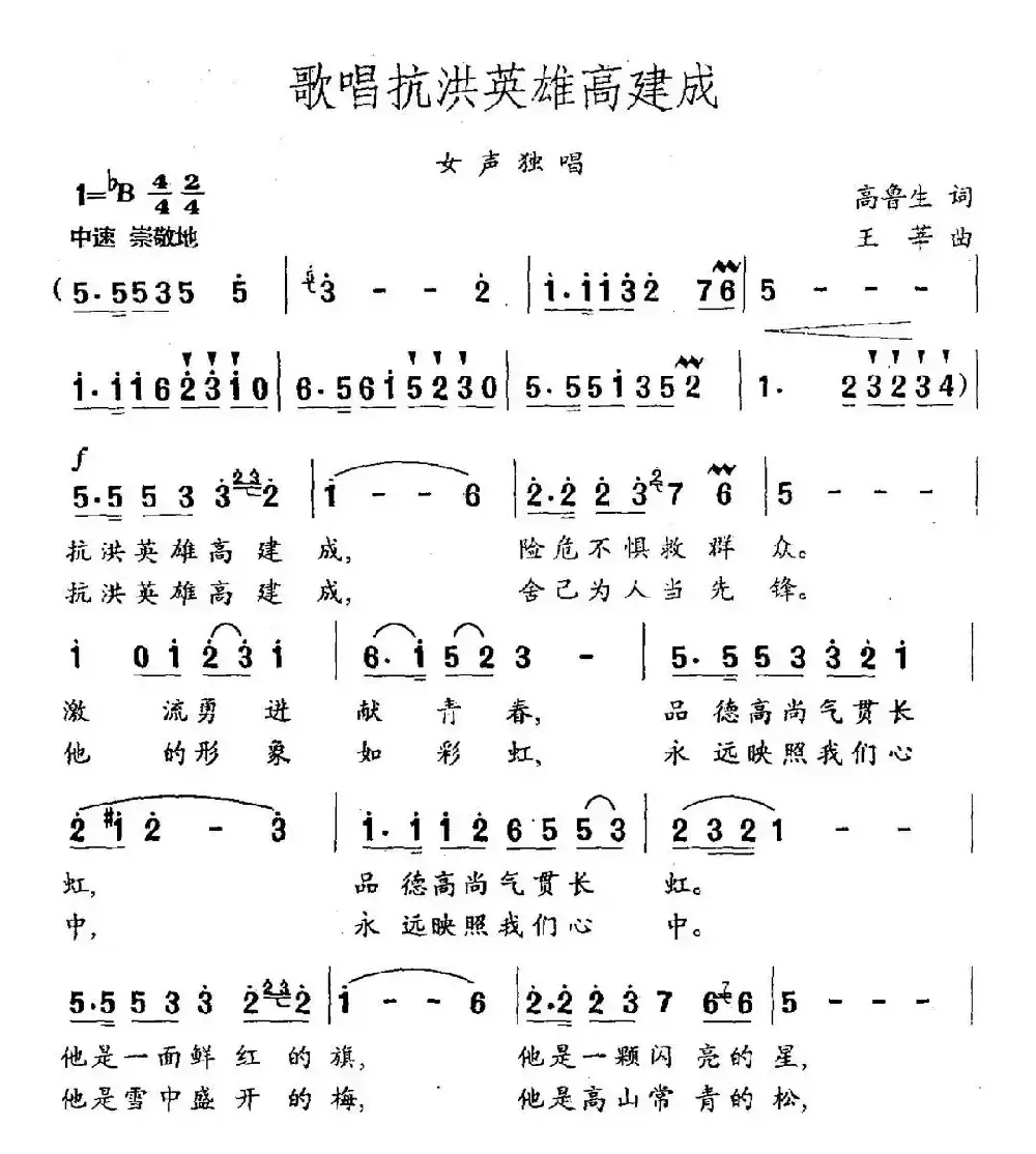 歌唱抗洪英雄高建成（高鲁生词 王莘曲）