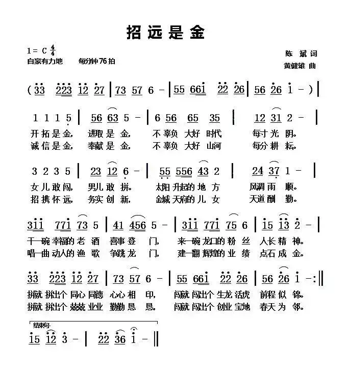 招远是金（陈斌词 黄健雄曲）