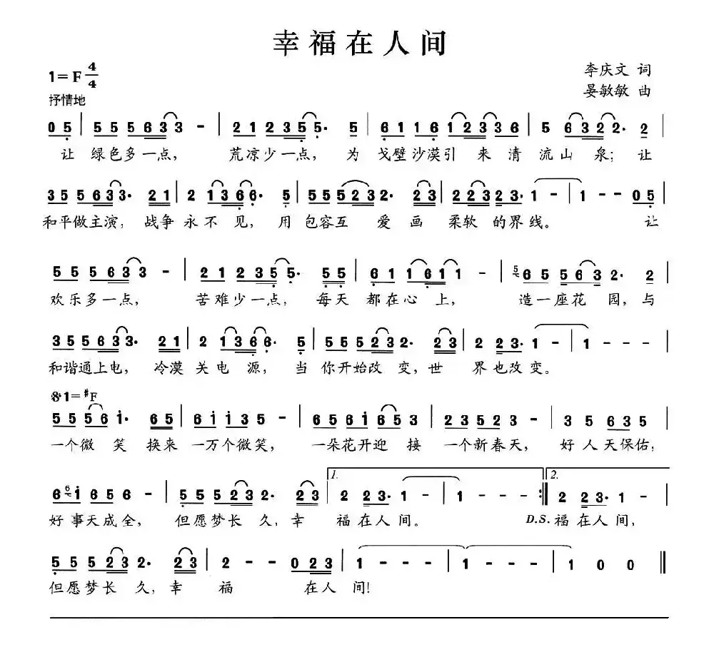 幸福在人间（李庆文词 晏敏敏曲）