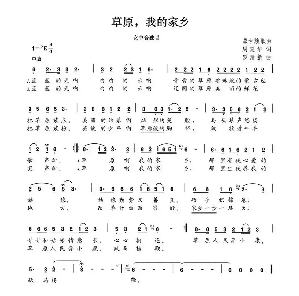 草原，我的家乡（周建华词 罗建新曲）