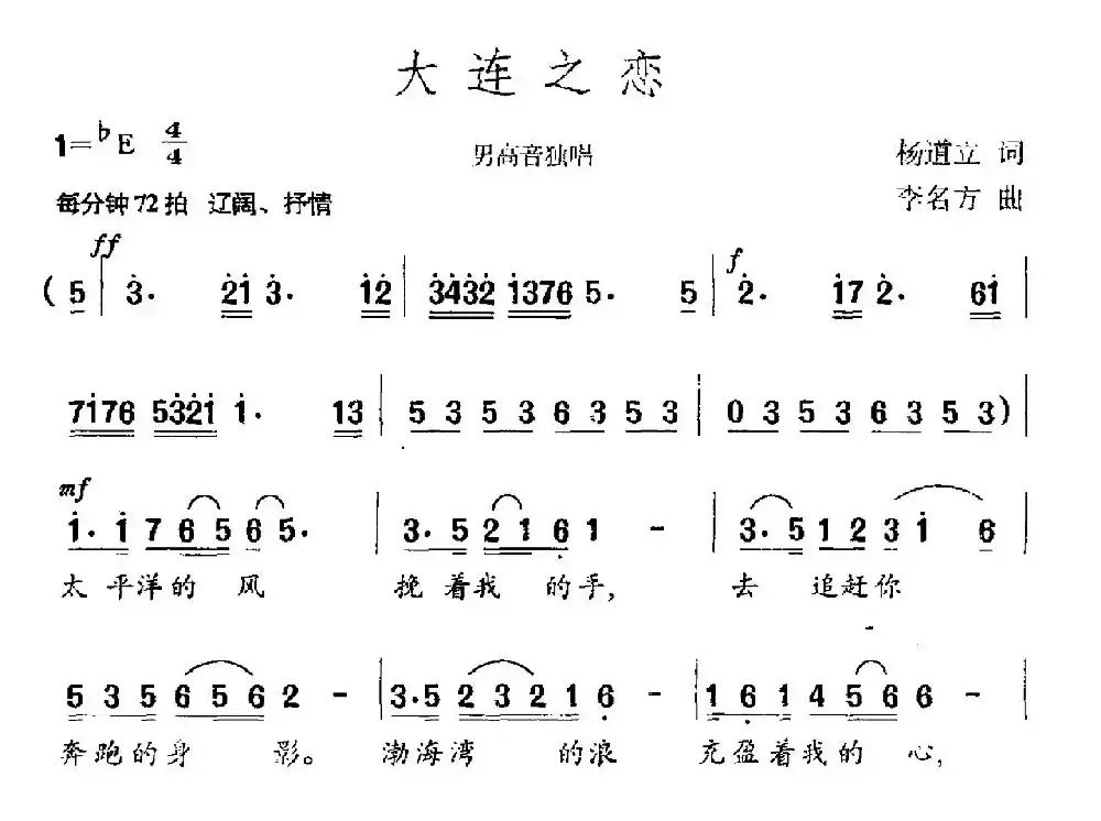 大连之恋（杨道立词 李名方曲）