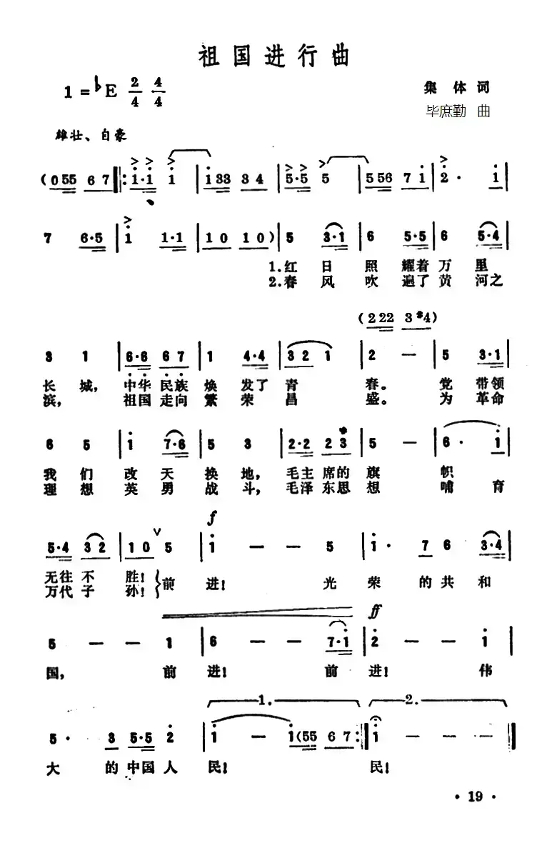 祖国进行曲（集体词 毕庶勤曲）