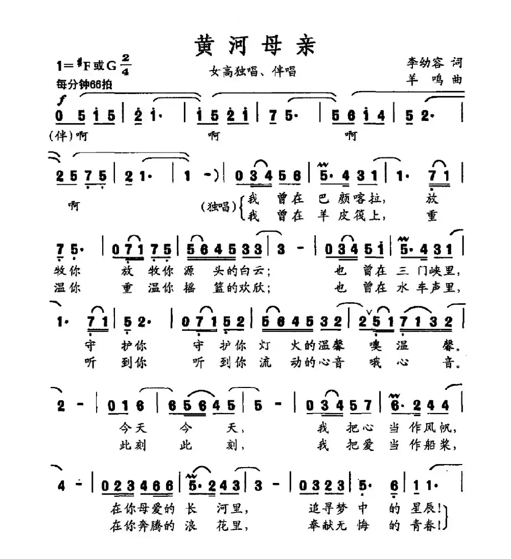 黄河母亲（李幼容词 羊鸣曲）