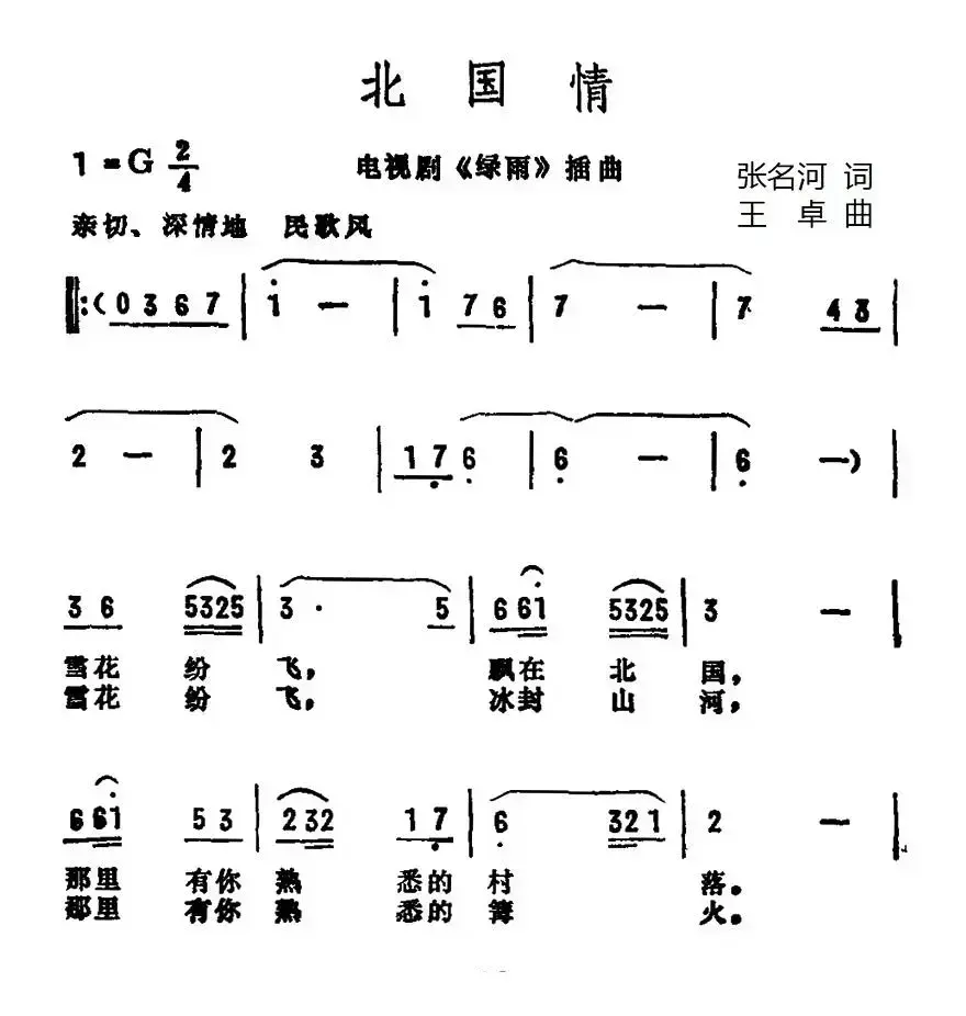 北国情（电视剧《绿雨》插曲）